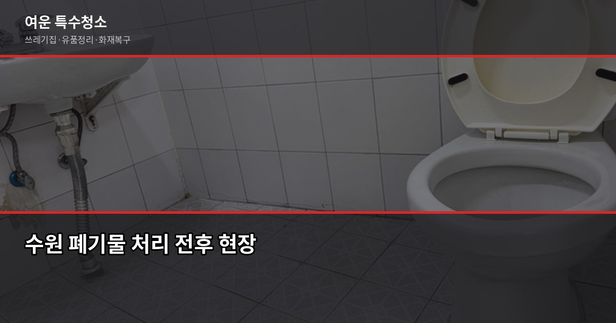 수원시 폐기물 처리 방법, 대형폐기물부터 특수청소까지 5