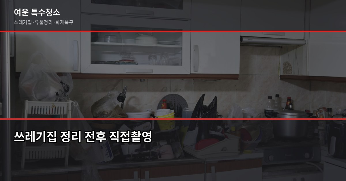 용인시 폐기물 처리 방법, 대형가전·가구 버리는 절차와 비용 5