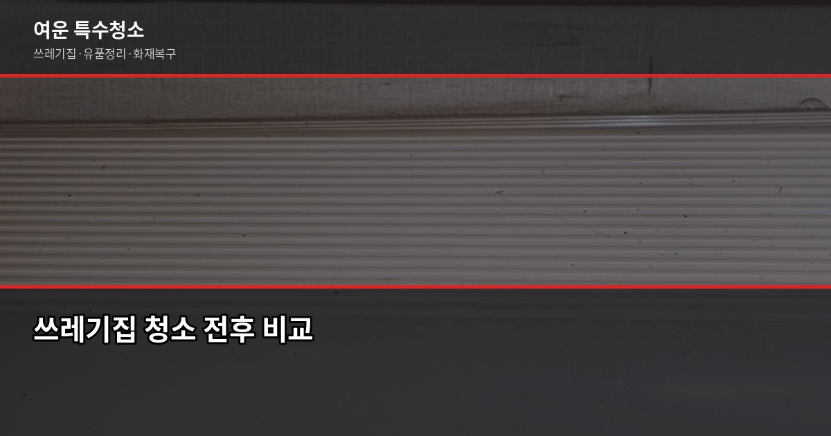 서울 폐기물 처리, 대형가전·가구·쓰레기집까지 한 번에 정리하는 법 5