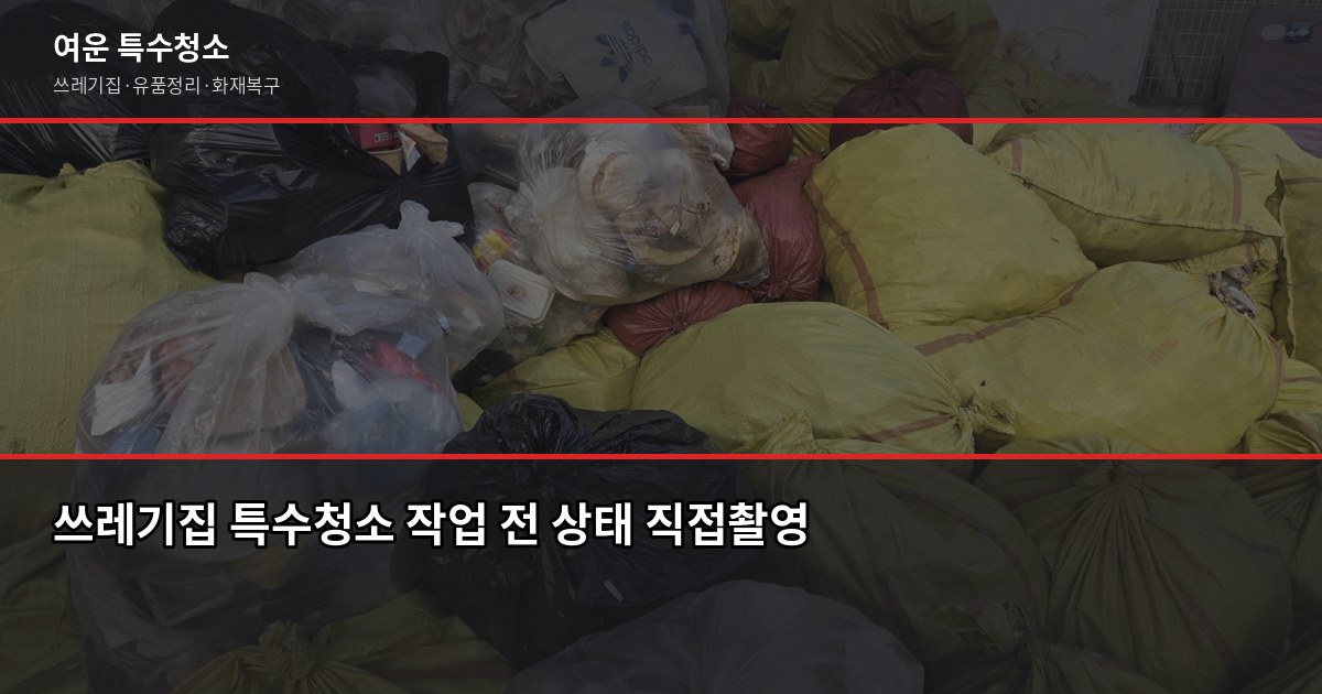 이천 폐기물 처리, 직접 버리기 vs 업체 의뢰 어떤 게 나을까 5