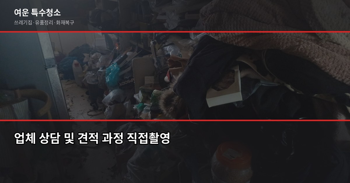 봉천동 쓰레기집청소 전화번호, 비용·절차·업체 고르는 법 5