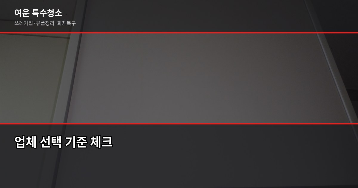 부평구 폐기물 처리, 특수청소가 필요한 순간은 따로 있습니다 5