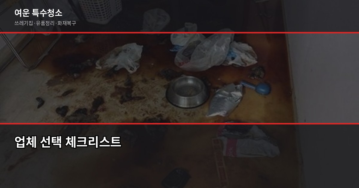 평택 특수청소, 쓰레기집·고독사·유품정리 비용과 진행 과정 5