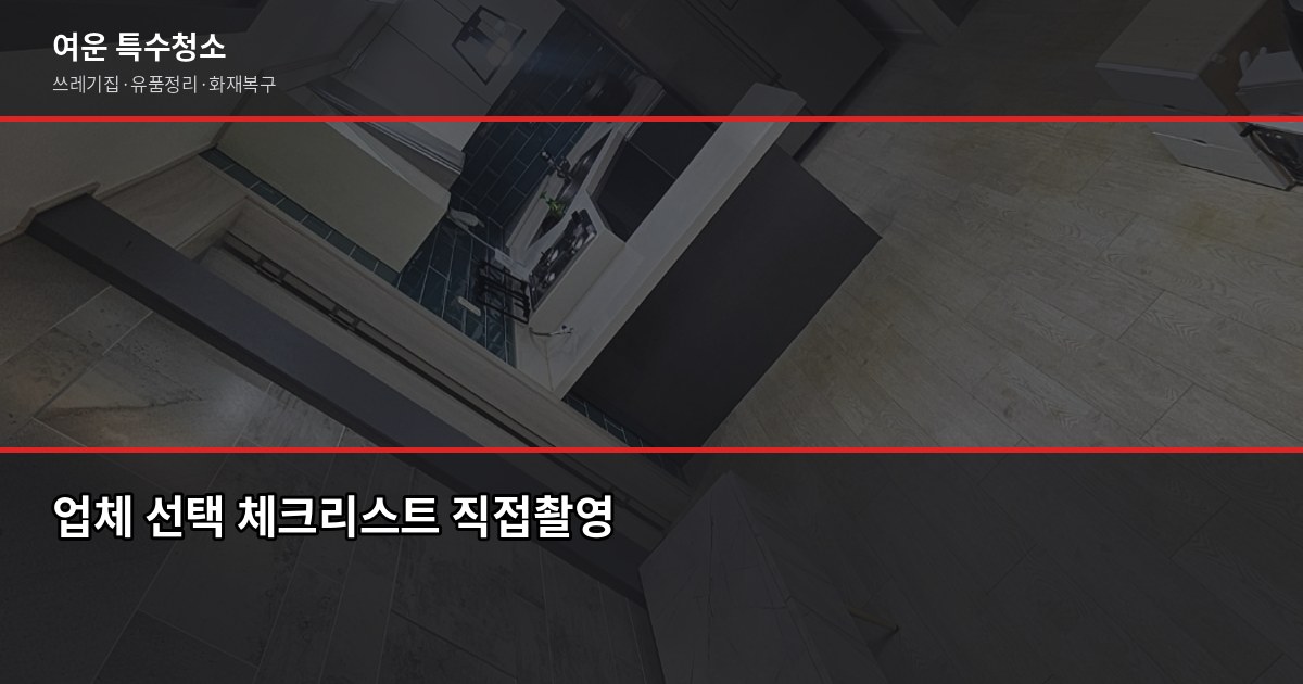 경기 쓰레기집 청소, 비용과 절차 먼저 알고 연락하세요 5