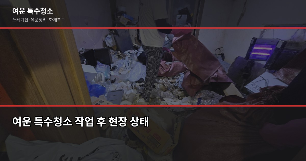 의정부동 특수청소 추천, 고독사·쓰레기집·유품정리 업체 고르는 법 5