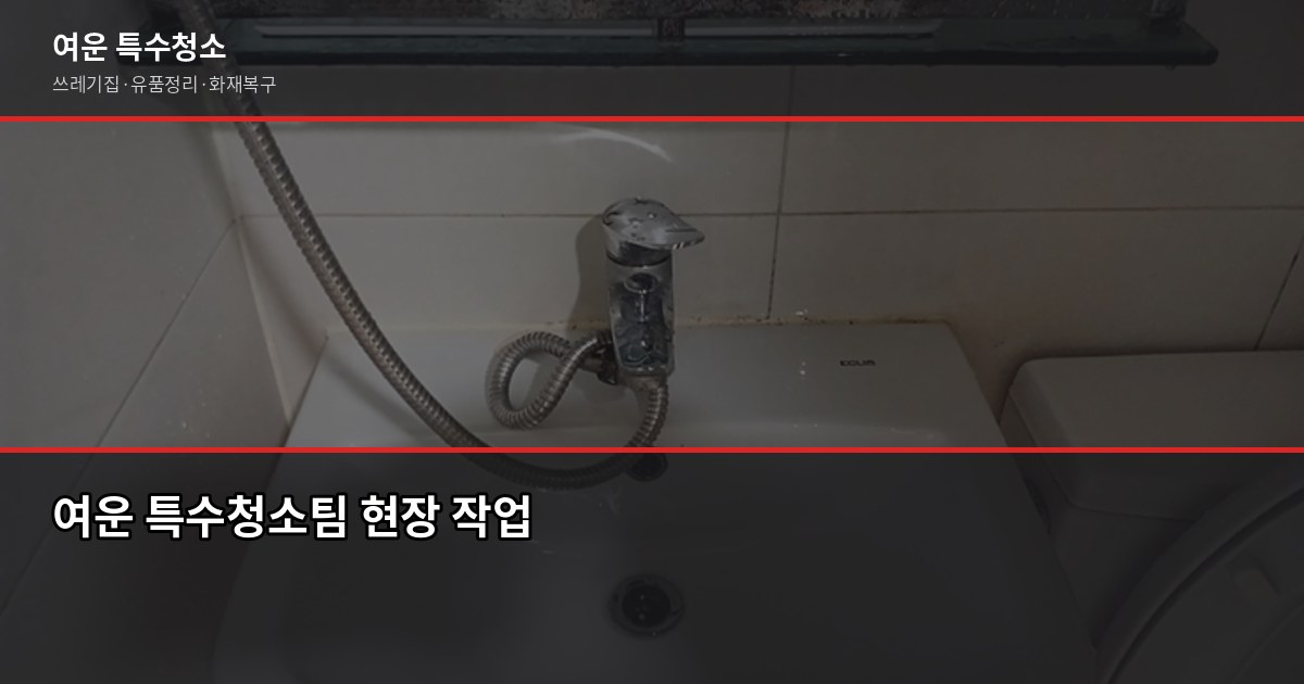 수원 특수청소 비용과 진행 방식, 처음이라면 이렇게 준비하세요 5