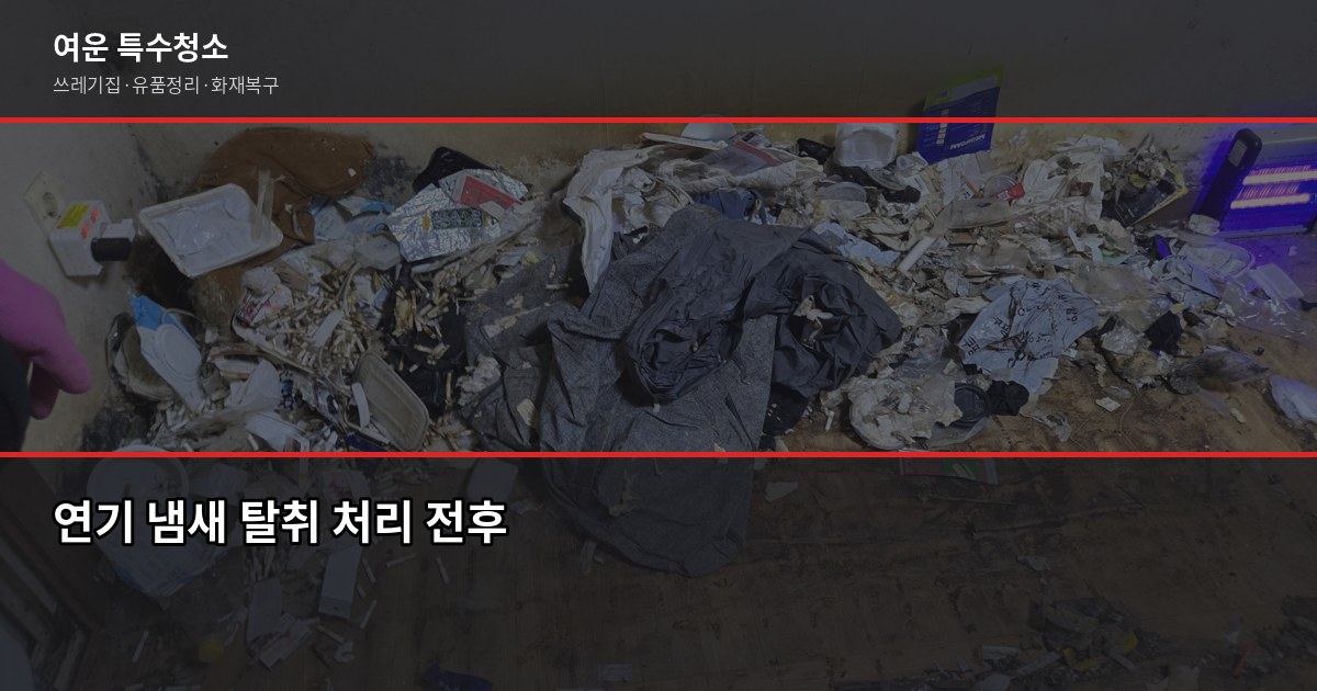 수지구청역 화재청소 전화번호와 비용, 직접 확인이 가장 빠릅니다 5
