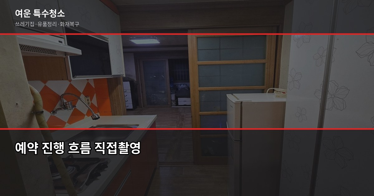 평택시 특수청소 예약 전 알아야 할 것들, 쓰레기집·고독사·유품정리 5