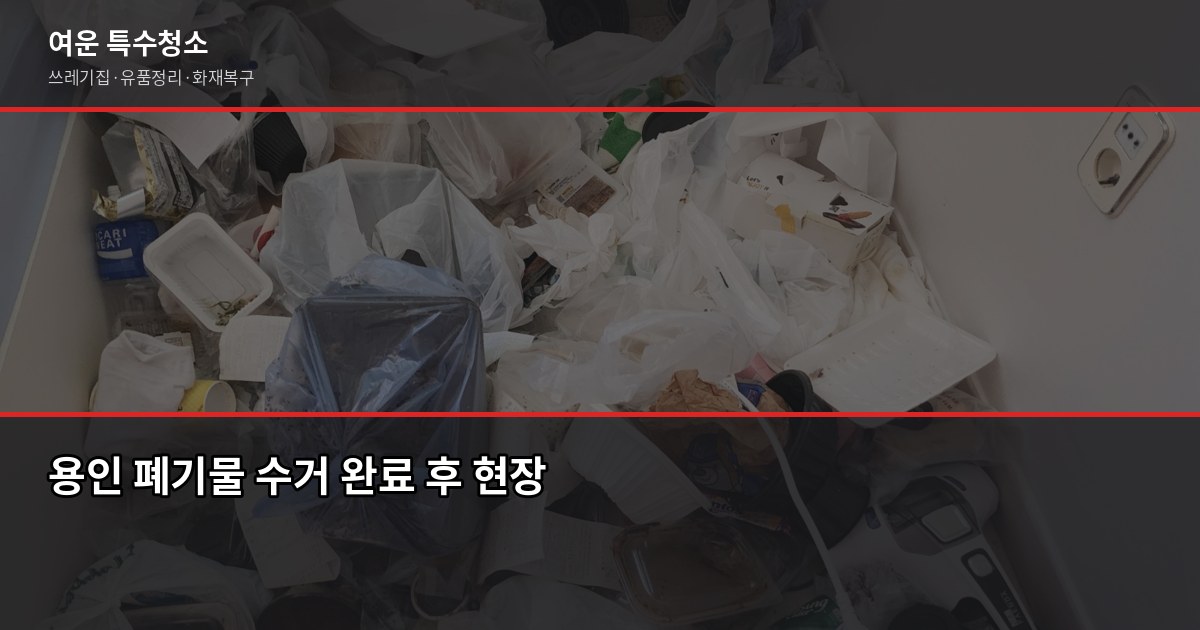 용인 폐기물 처리, 이것만 알면 당일에 끝납니다 5