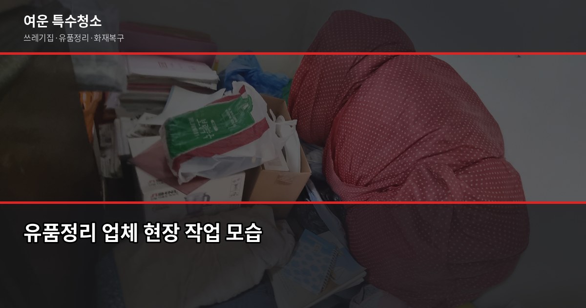 대전 유품정리 비용과 절차, 처음이라면 이것부터 확인하세요 5