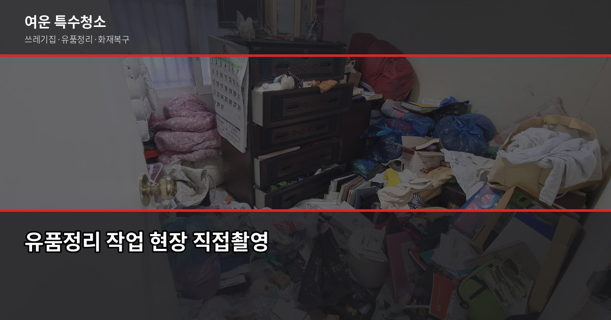 영통구 특수청소, 쓰레기집·고독사·화재복구 현장에서 직접 본 것들 5