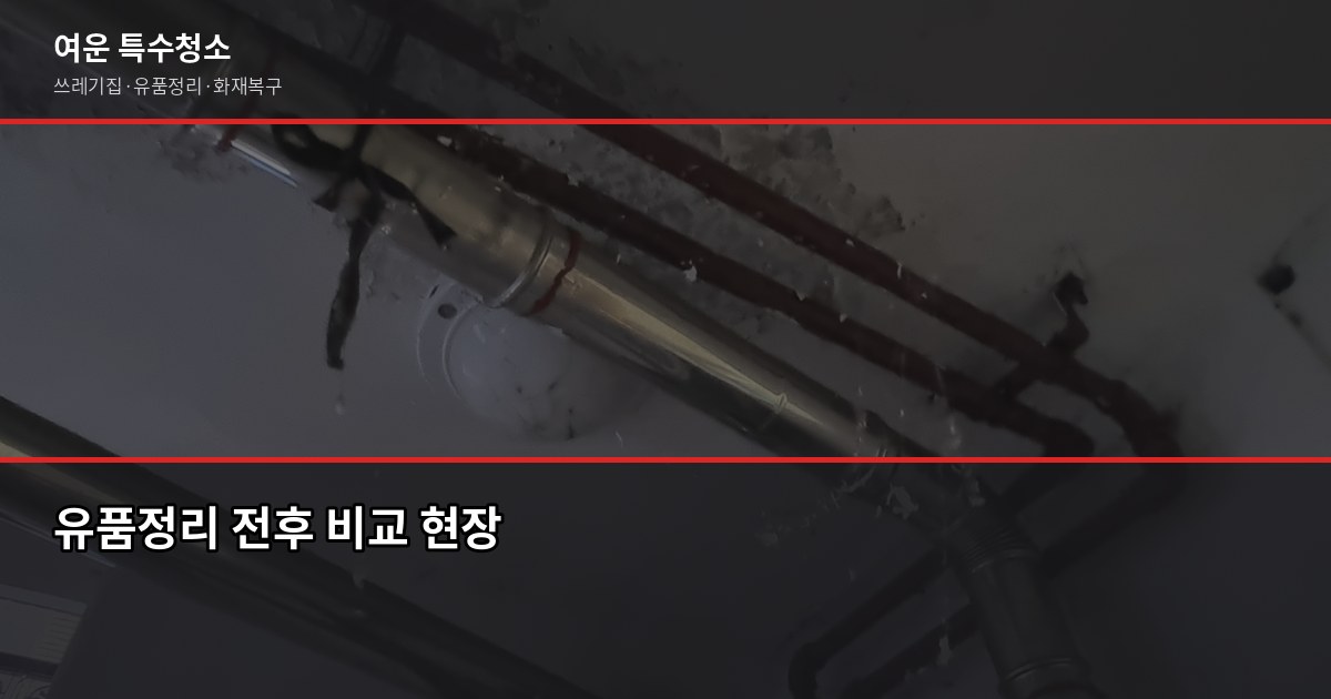 천안 유품정리, 처음이라 막막할 때 알아두면 좋은 것들 5