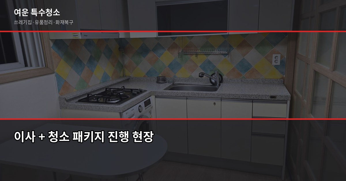 파주 폐기물 처리, 직접 할 때와 업체 맡길 때 비용 비교 5