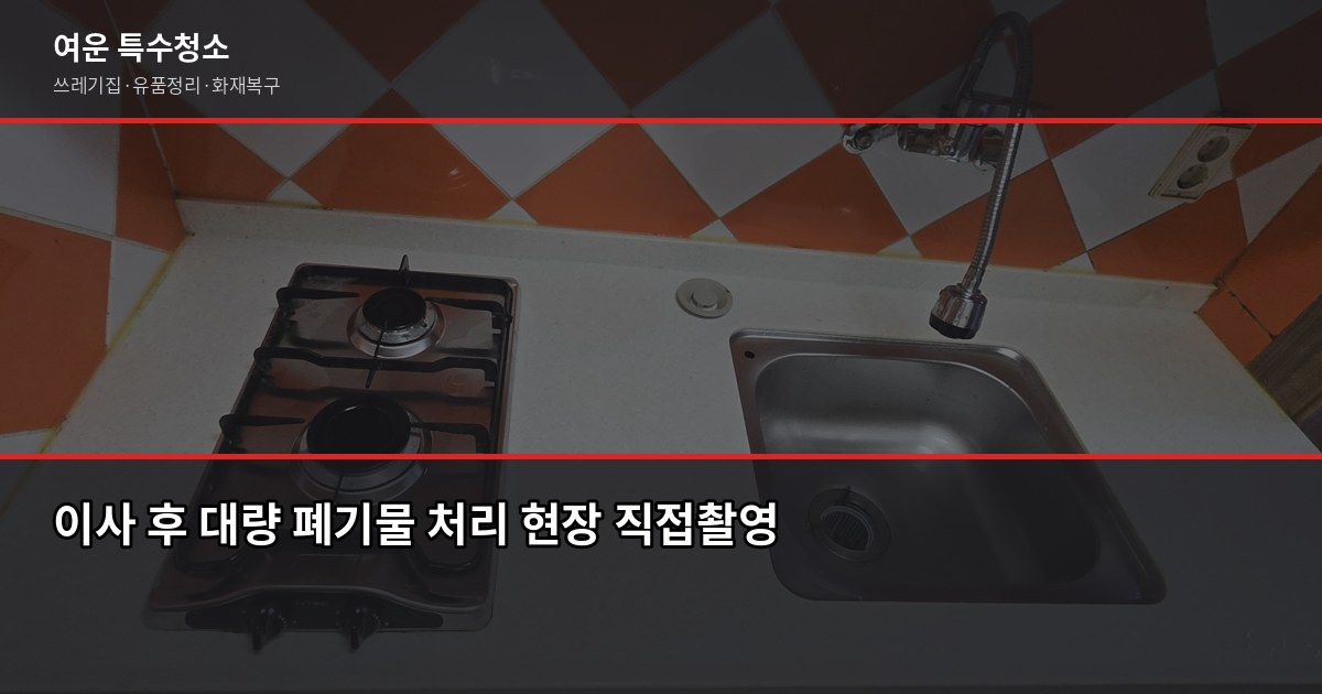 광명시 대형폐기물 처리 방법, 신고부터 수거까지 4단계 5
