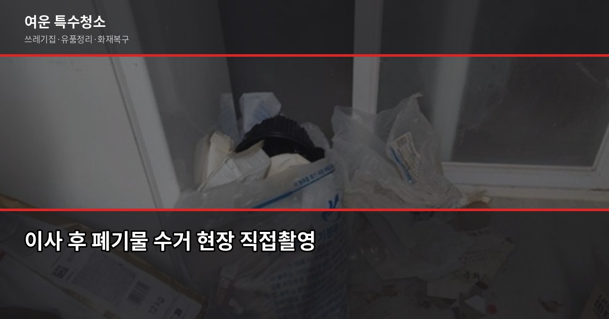광주 폐기물 수거 비용과 절차, 쓰레기집·대형폐기물 처리 방법 5
