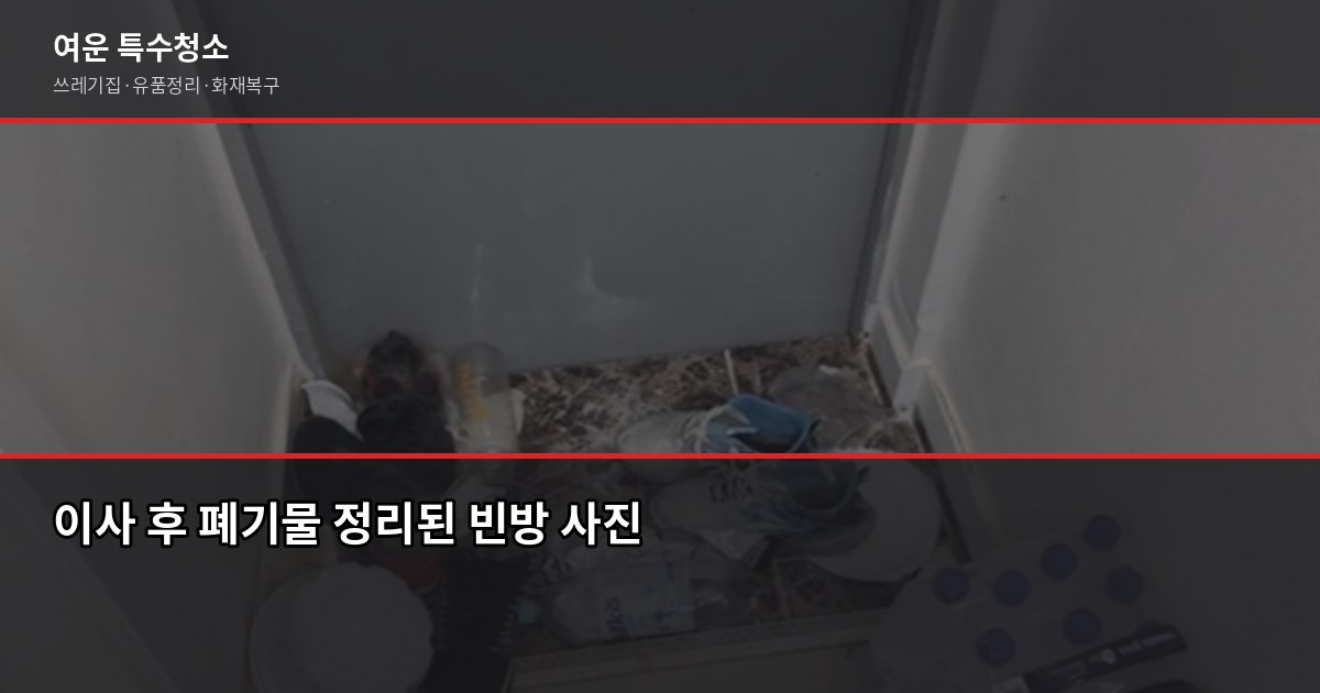 창원 대형폐기물 처리 비용과 무상수거 항목, 헷갈리는 것만 짚어드립니다 5