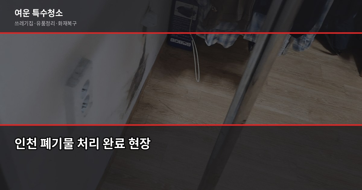 인천 폐기물처리업체 부르기 전에 확인할 것들 5