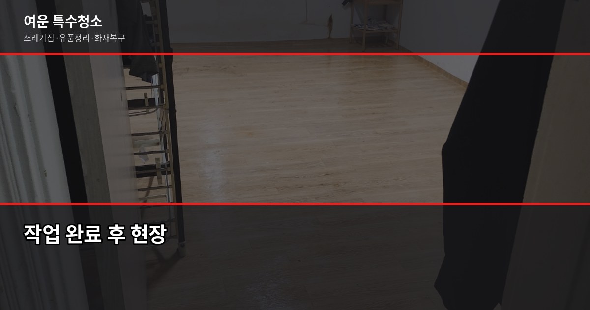 충주 폐기물 처리, 특수청소가 필요한 순간과 비용 안내 5