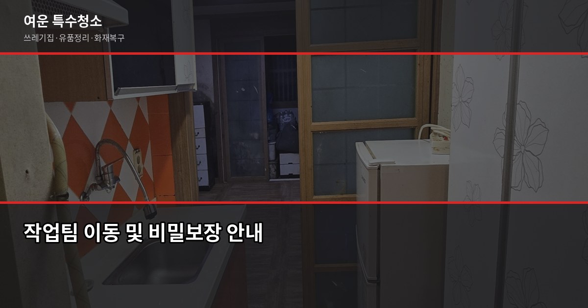구래동 특수청소 예약 전 알아두면 좋은 것들 5