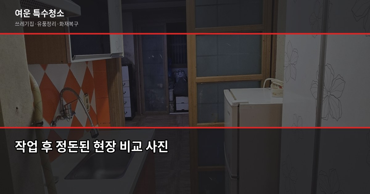 수원 폐기물처리, 합법적으로 하는 방법과 비용 5