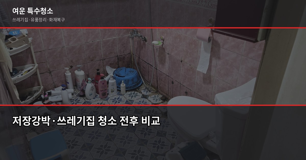 안양시 폐기물 처리 방법, 대형폐기물부터 특수청소까지 5