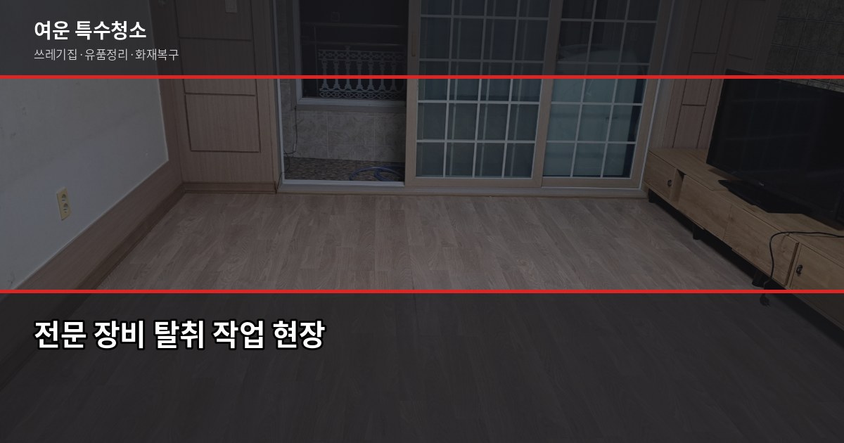 신중동역 화재청소, 비용과 절차 제대로 알고 맡기세요 5