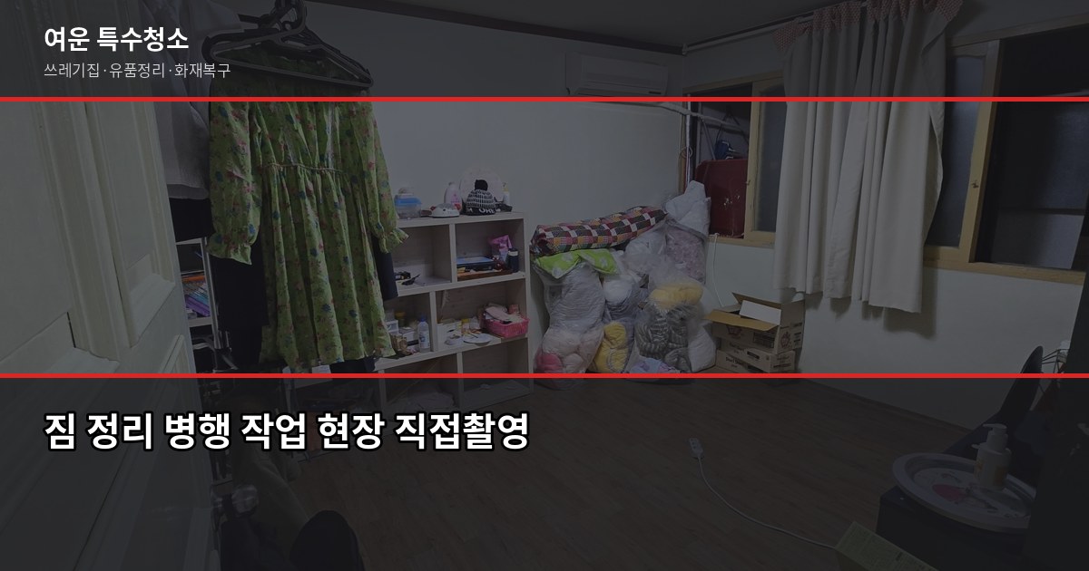 동탄역 화재청소 추천, 연기·그을음 제거 전에 꼭 확인할 것 5