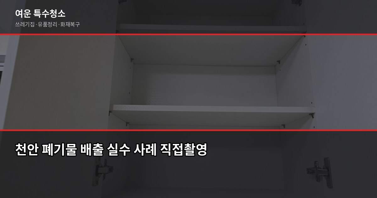 천안 폐기물 처리 방법, 대형가전부터 쓰레기집까지 상황별 정리 5