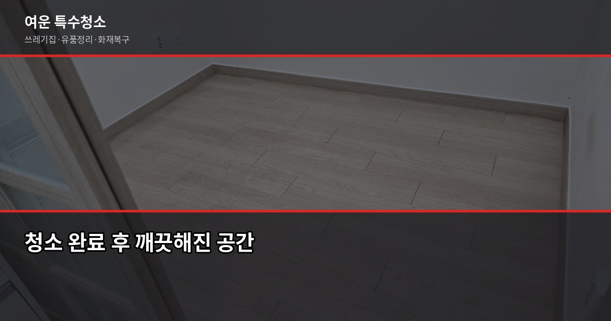 대구 쓰레기집 청소, 비용과 진행 방식 정리 5