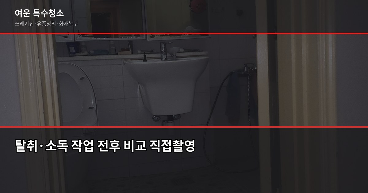 구래동 특수청소 추천, 쓰레기집·유품정리 업체 고르는 기준 5
