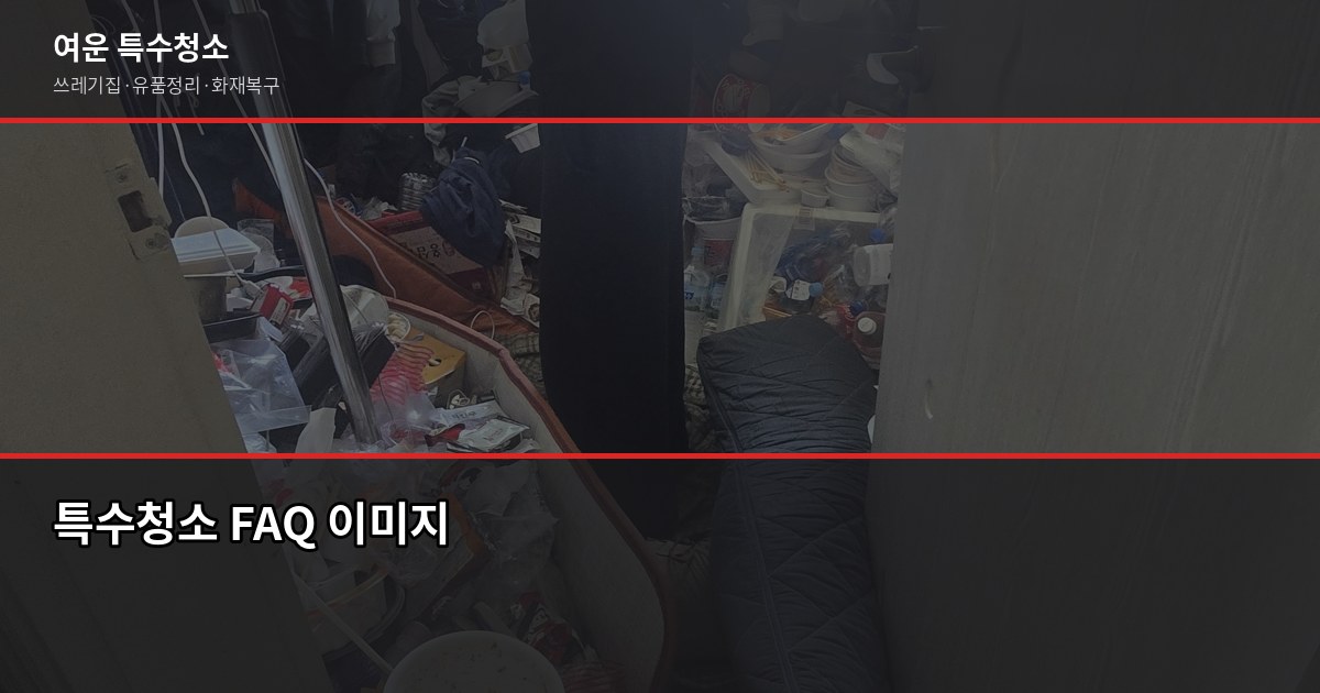 도봉구 특수청소 가격, 현장 보기 전에 알아두면 좋은 것들 5