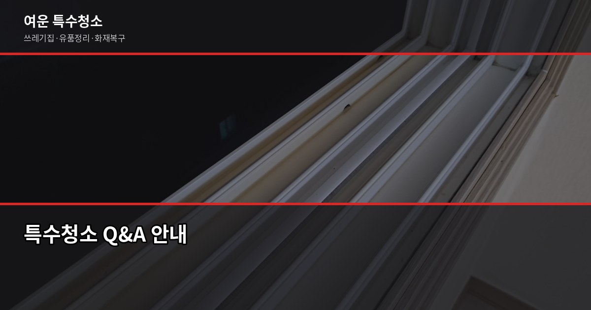 오산시 특수청소 전화번호, 빠르게 연결되는 곳 찾는 법 5