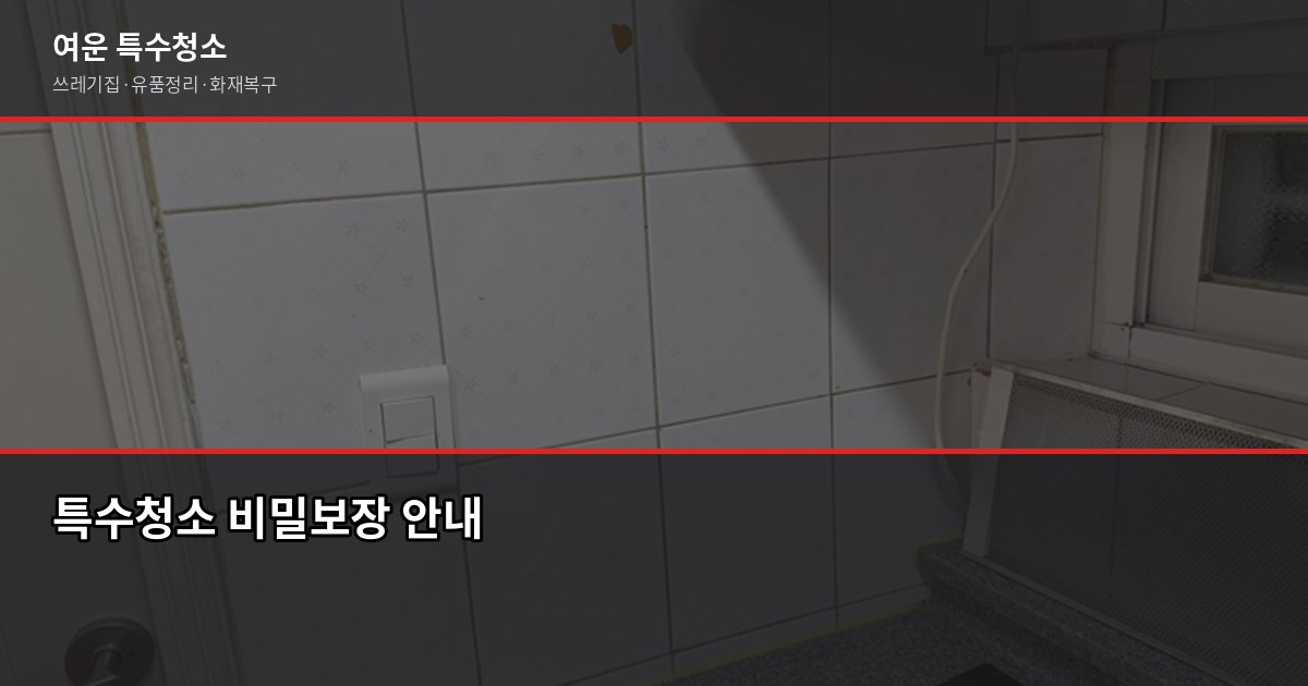 오장동 쓰레기집 청소 비용과 작업 흐름, 업체 고르는 법 5