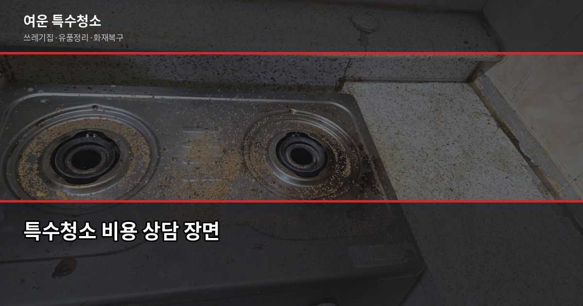 인천 특수청소 전화번호, 업체 부르기 전에 확인할 것들 5