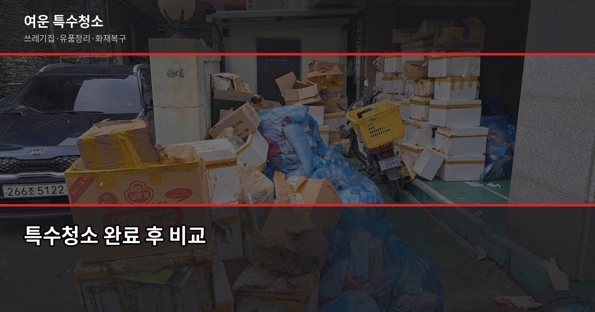 대구 특수청소 비용, 현장 사진 3장이면 10분 안에 견적 나옵니다 5