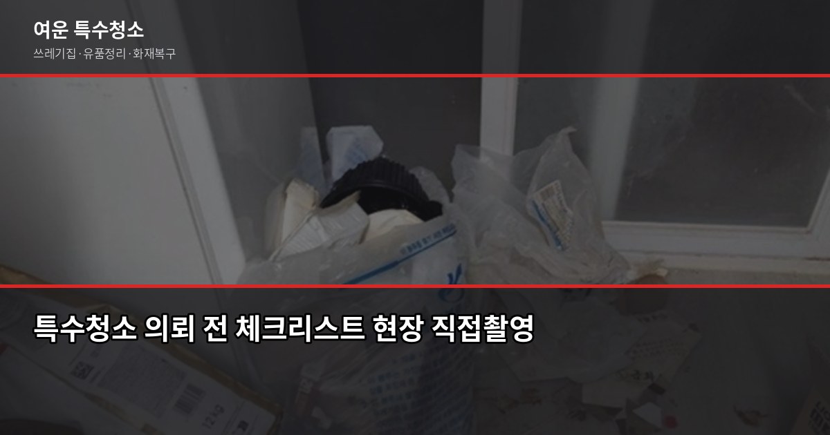 포천 소흘읍 특수청소 가격, 유형별로 얼마나 나올까 5