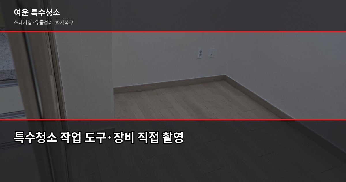 동수역 특수청소 가격, 현장 보기 전에 알아두면 좋은 것들 5