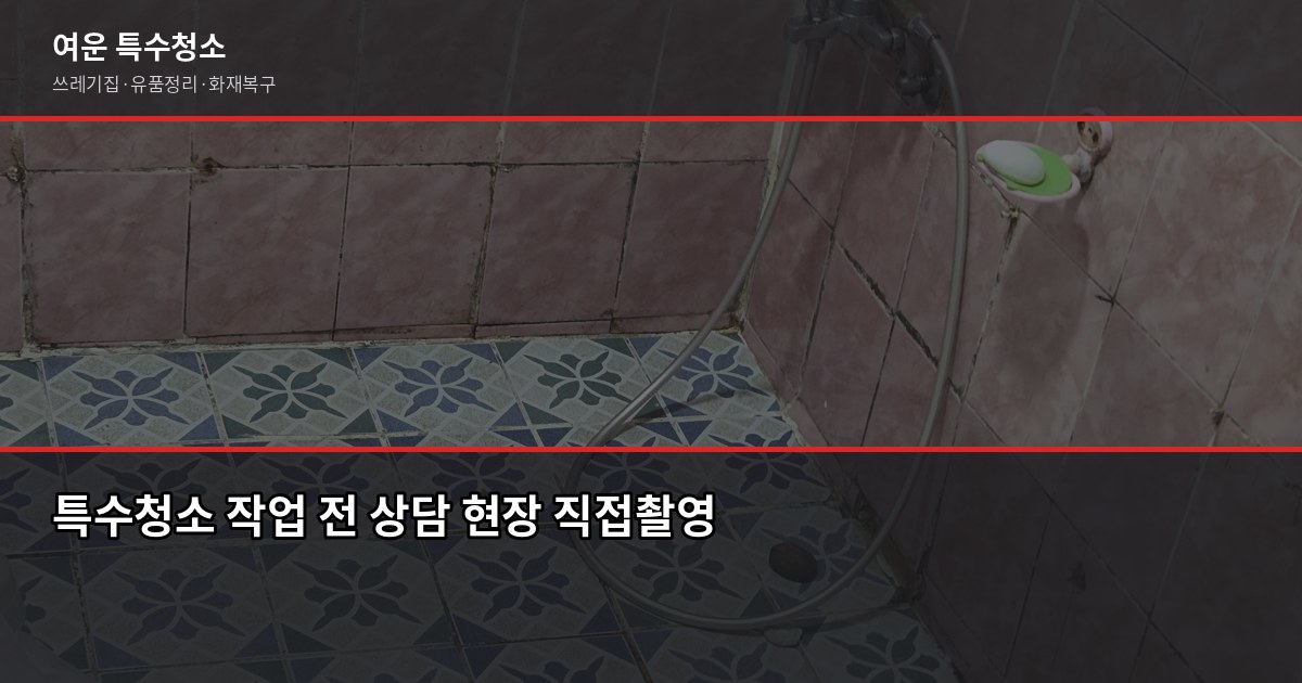 대전 특수청소 비용, 쓰레기집·고독사·화재복구 상황별 정리 5
