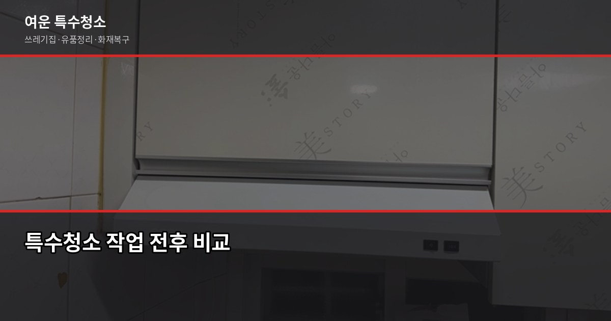 부천시청역 특수청소, 처음 요청할 때 알아두면 좋은 것들 5