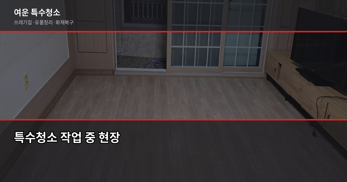 수원 폐기물 처리 방법, 대형폐기물부터 쓰레기집까지 5