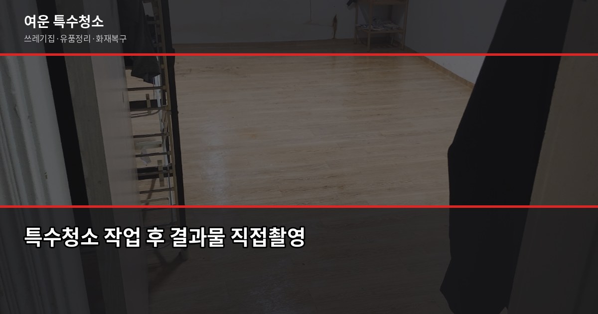 서울 특수청소 전화번호 찾기 전에 확인할 것들 5