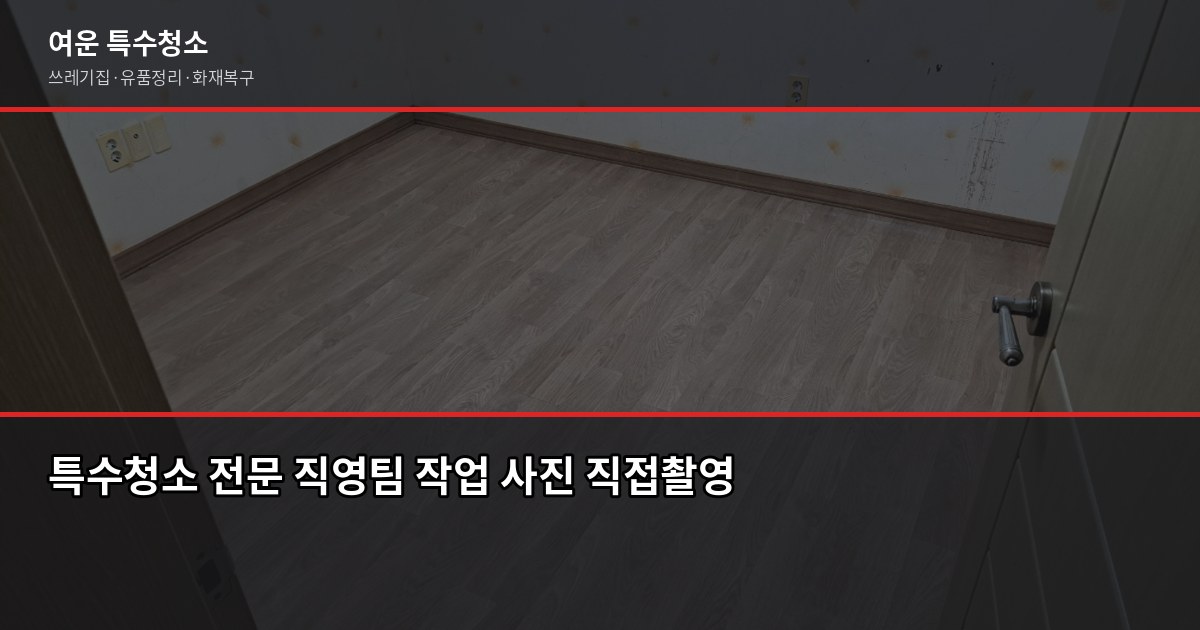김포시 특수청소 추천, 쓰레기집·고독사·유품정리 업체 고르는 법 5