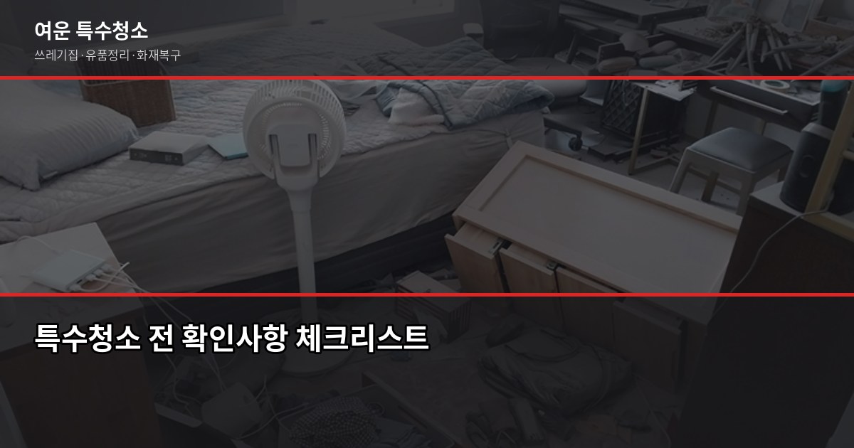중랑구 특수청소 비용, 현장 상담 후 정확한 견적 받는 법 5