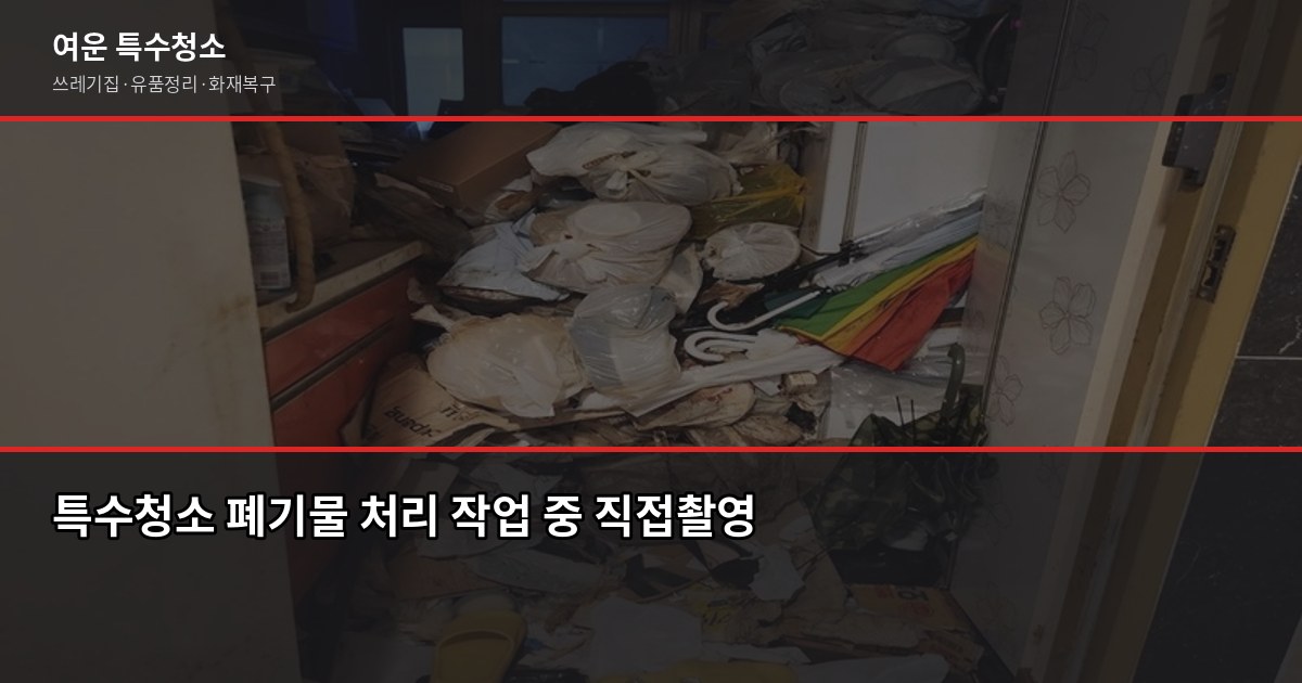 안산 폐기물 처리, 직접 할 때와 업체 맡길 때 차이 5