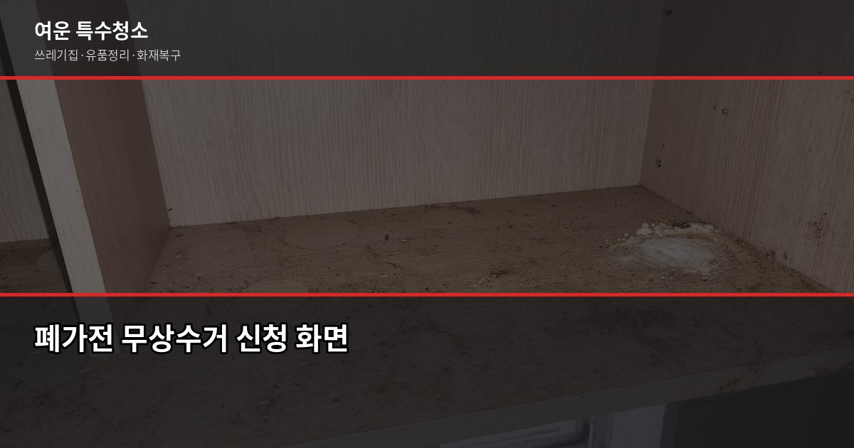 구로구 폐기물 처리, 이사 전에 미리 알아야 할 것들 5