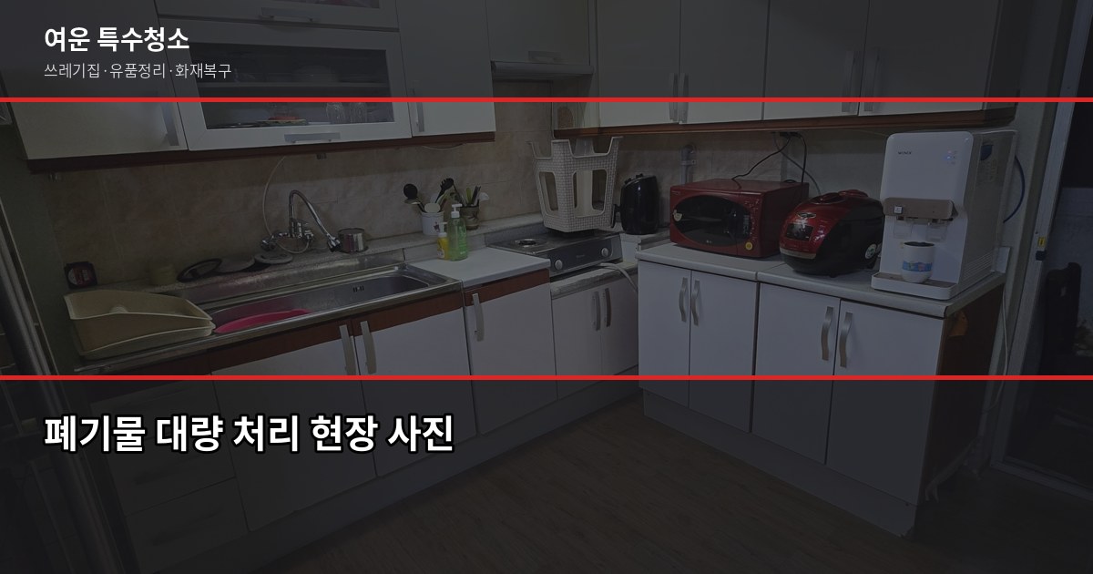 청주시 폐기물 처리 비용과 신청 방법, 2026년 기준으로 정리했어요 5