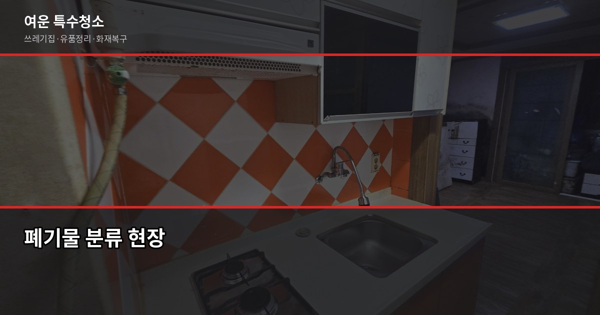 부산 폐기물 수거 비용과 신청 방법, 이것만 알면 됩니다 5