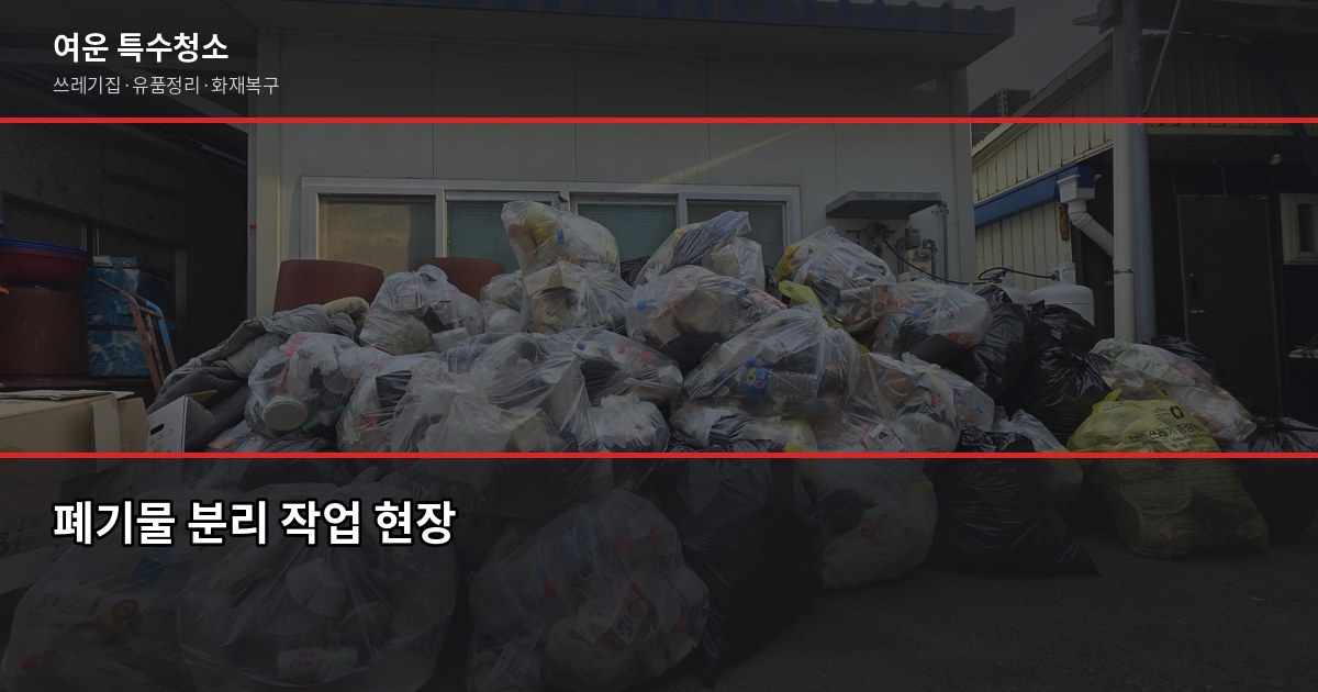 부천 폐기물처리 비용, 현장 상황별로 이렇게 달라집니다 5