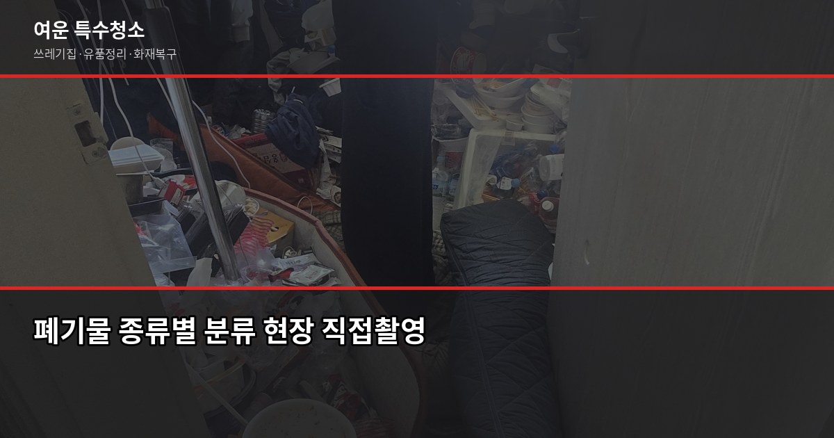 천안 대형폐기물 처리 방법, 구청 신청 vs 전문 업체 언제 쓸까 5