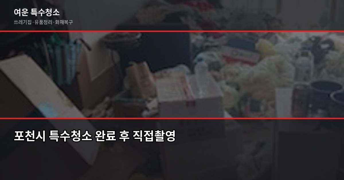 포천시 특수청소 예약, 쓰레기집·유품정리 비용과 절차 5